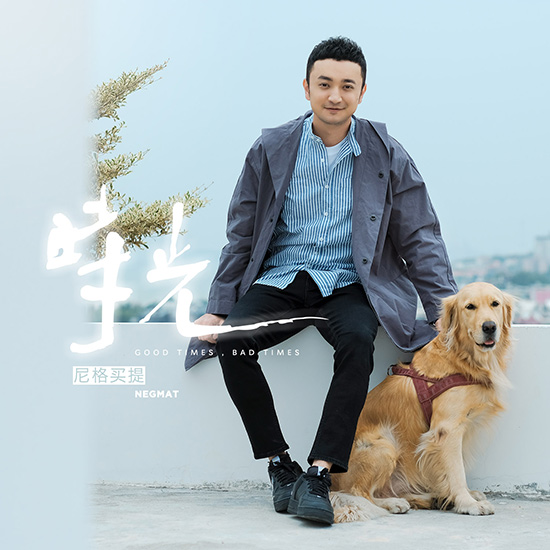 尼格买提热合曼《时光》
