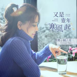 樊桐舟《又是一年寒风起》