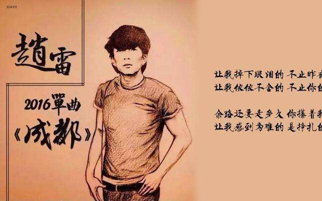 赵雷《成都》