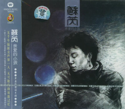 1986年电影《龙的心》粤语版主题曲--《谁可相依》（苏芮）