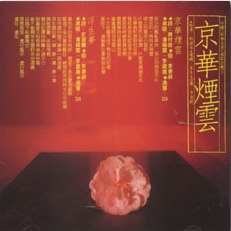 1988年《京华烟云》片尾曲--《浮生梦》潘越云 李建复