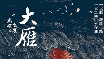 《大雁》马頔