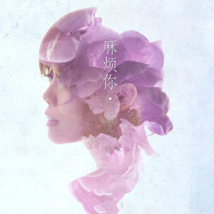 容祖儿麻烦你》