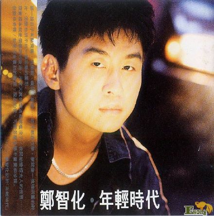 郑智化《你的生日》