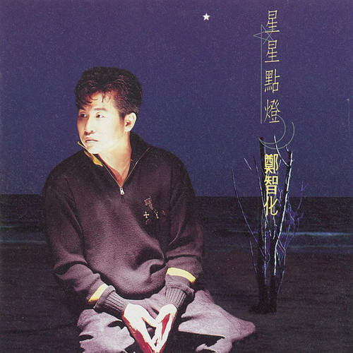 郑智化《星星点灯》
