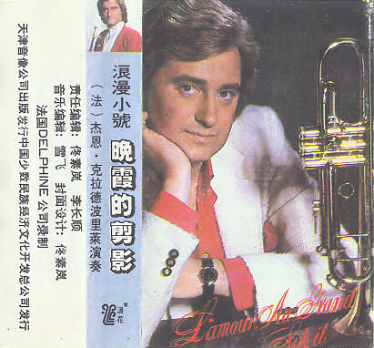 永远的小号：克拉德波里莱《蓝色的夜晚》