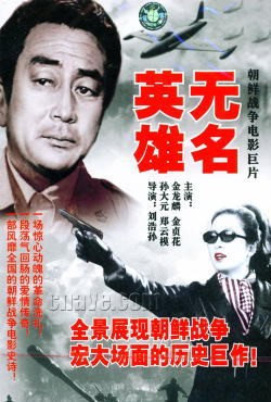 朝鲜电影 《无名英雄》插曲--《无名之花》