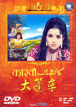 1971年印度电影《大篷车》插曲--《在爱情的旅途上》