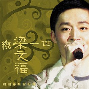 新谣代表人物梁文福《历史考试前夕》