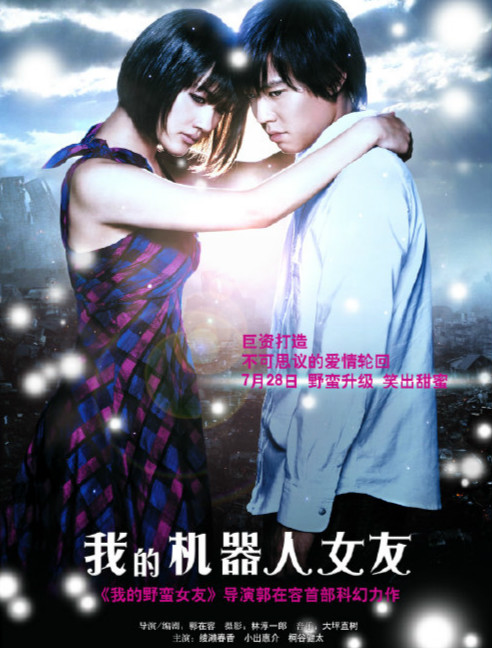 爱情日剧——我的机器人女友