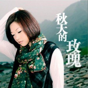 秋天的玫瑰  陈瑞