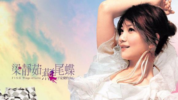《燕尾蝶》梁静茹