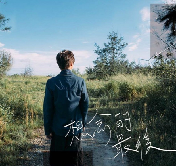 音乐铁人《想念的最后》
