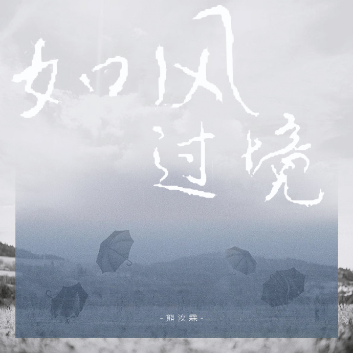 熊汝霖《如风过境》
