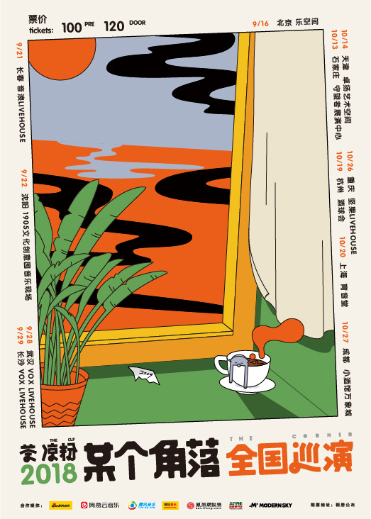 茶凉粉乐队《你的角落》
