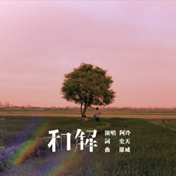 英雄联盟网络剧《6!6!6!》主题曲--《和解》阿冷