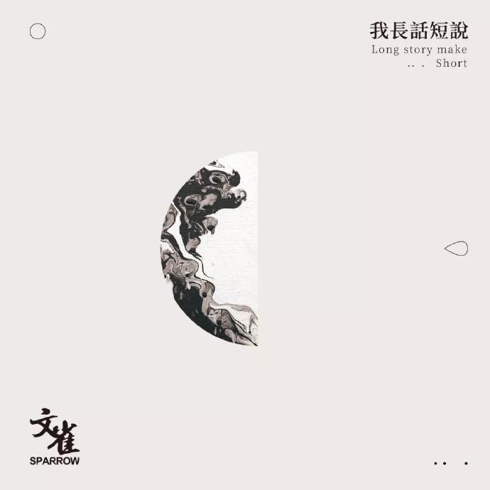 《我长话短说》文雀