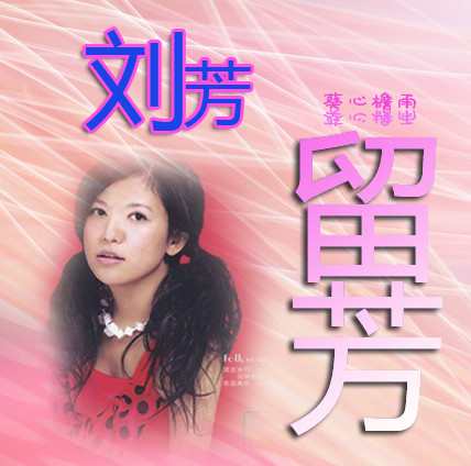 刘芳--朋友别哭
