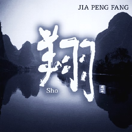 聆赏《翔》