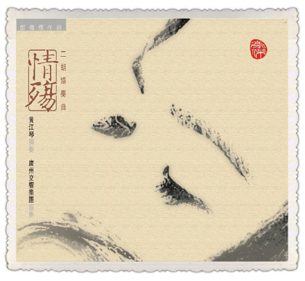 邓伟标二胡协奏曲【情殇】