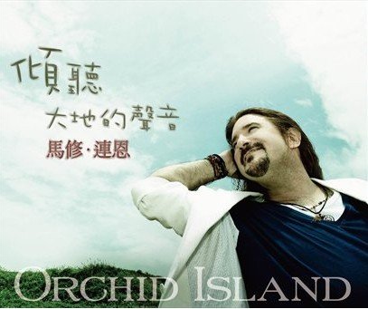 马修.连恩-《Orchid Island 》(倾听大地的声音)