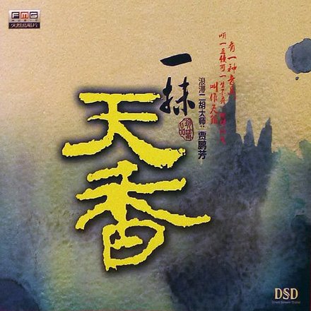 贾鹏芳二胡《一抹天香》--阳春花路