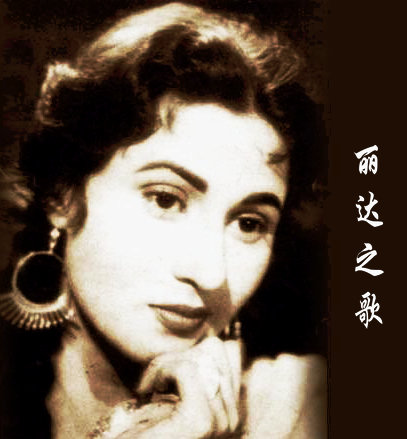 印度电影《流浪者》插曲--《丽达之歌》