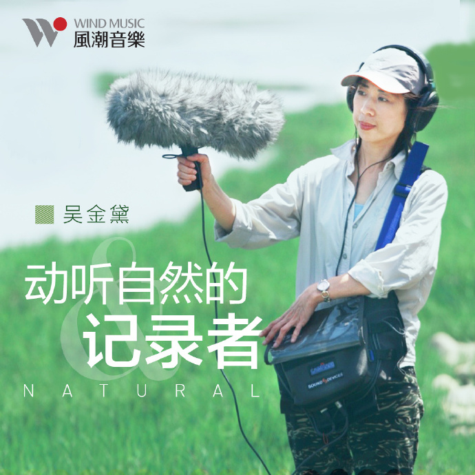 吴金黛《森林狂想曲》