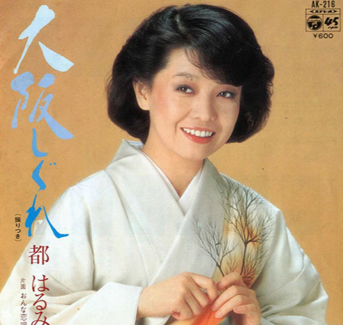 大阪しぐれ(大阪时雨)-都春美