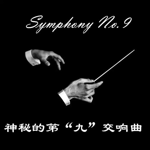 神秘的第“九”交响曲（Symphony No.9）