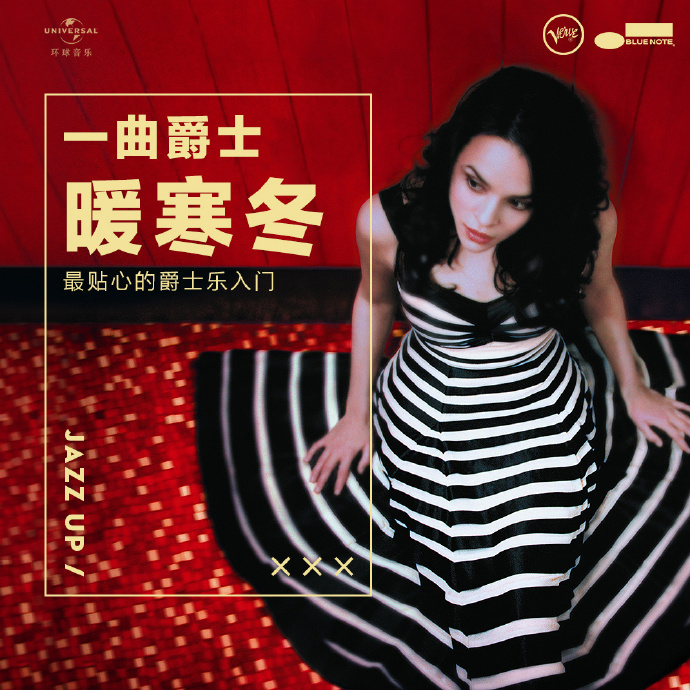 听一曲慵懒爵士温暖寒冬 - 环球音乐爵士精选