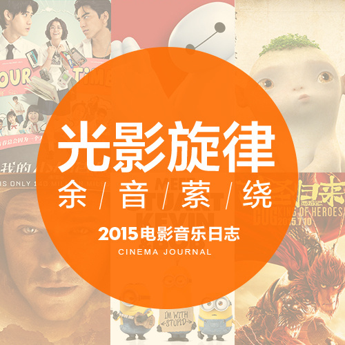 2015热门电影音乐日志
