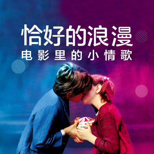 恰好的浪漫—电影里的小情歌