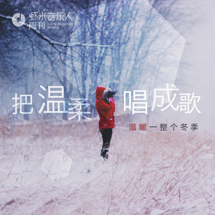 把温柔唱成歌，温暖一整个冬季