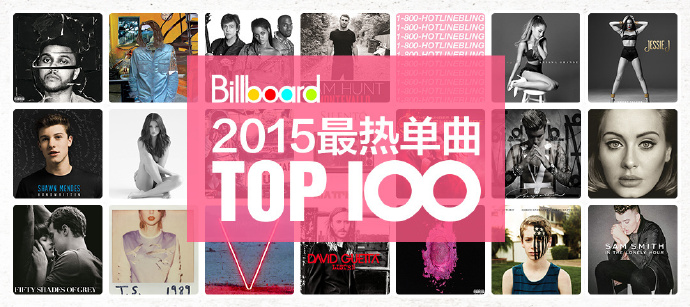 Billboard 2015最热单曲TOP 100