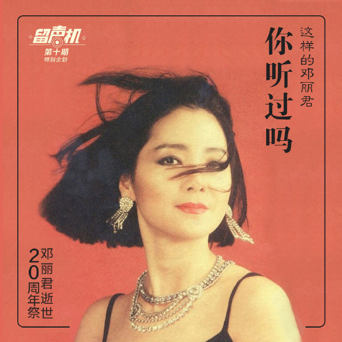 这样的邓丽君，你听过吗？