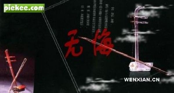 一曲凄美绝伦的二胡曲--无悔（李汉颖）