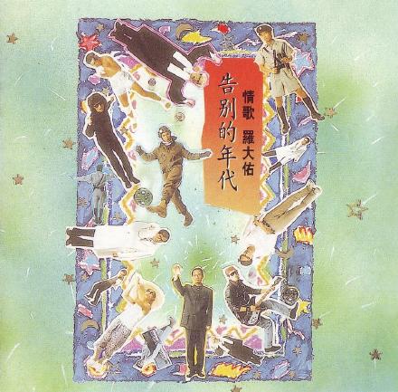 海上花----罗大佑