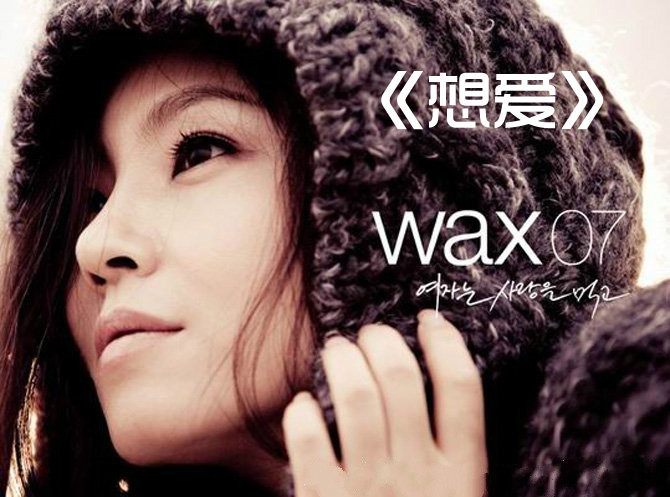 韩国经典歌曲《想爱》（WAX）