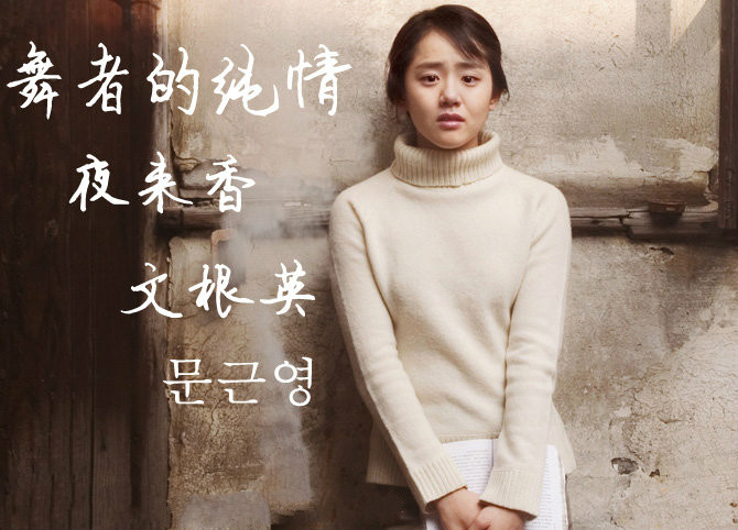 文根英《夜来香》
