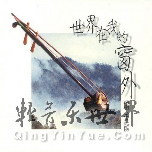 温金龙 柔美二胡 《世界在我的窗外》专辑