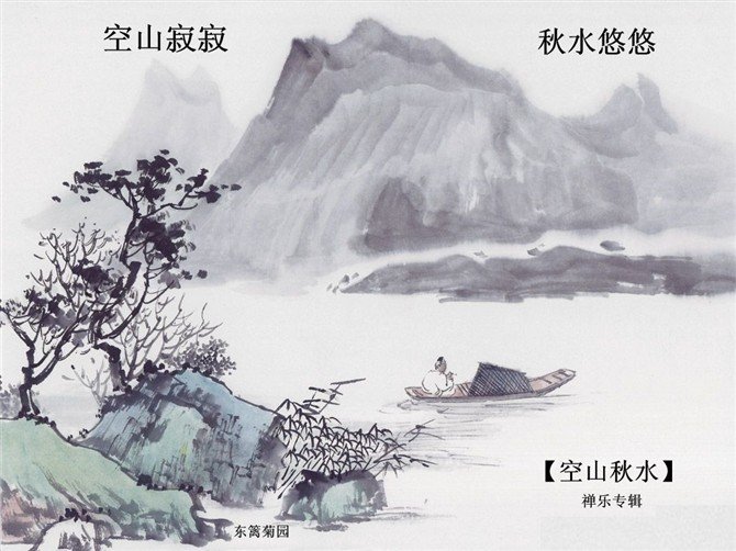 【空山秋水】禅乐经典