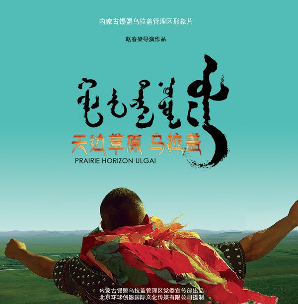 唯美震撼形象片－天边草原乌拉盖