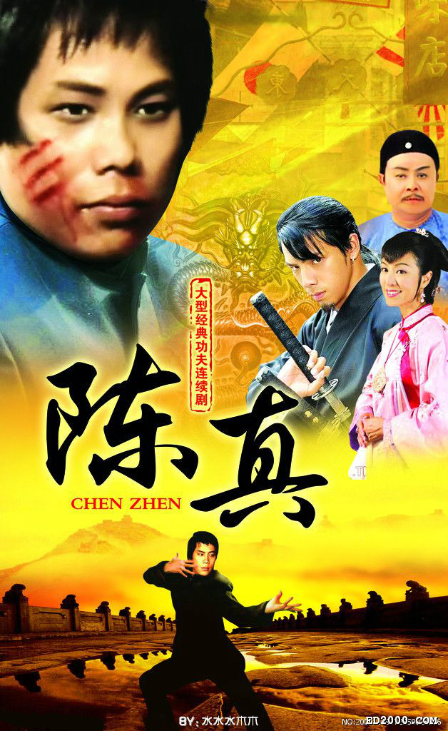 电视剧【大侠霍元甲续集之陈真】主题曲--《大号是中华》徐小明