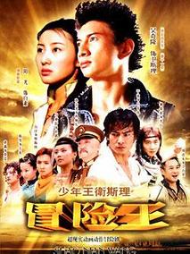 电视剧《少年王卫斯理》插曲----《白》