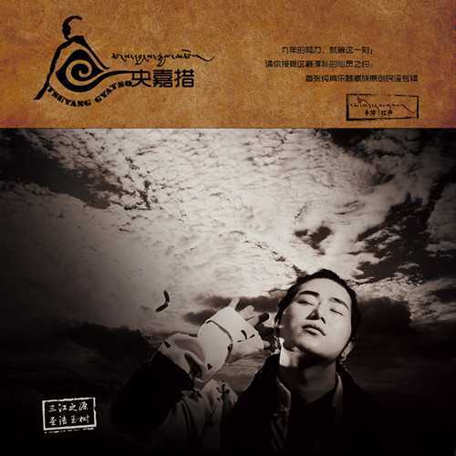 青梅拉萨《音韵》