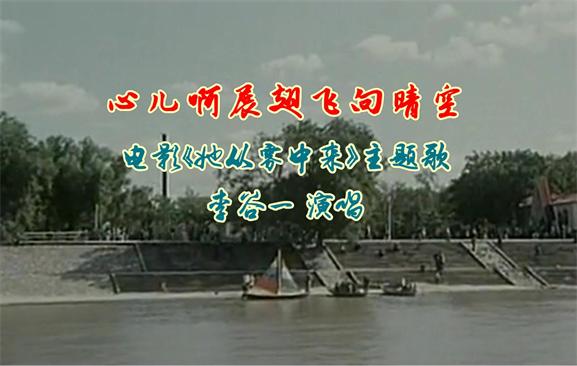 电影《她从雾中来》插曲-《心儿啊展翅飞向晴空》（李谷一）