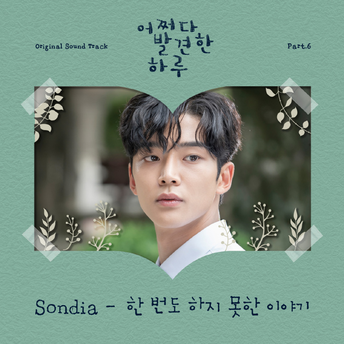 Sondia-一次都没说出口的那句我爱你【偶然发现的一天OST】