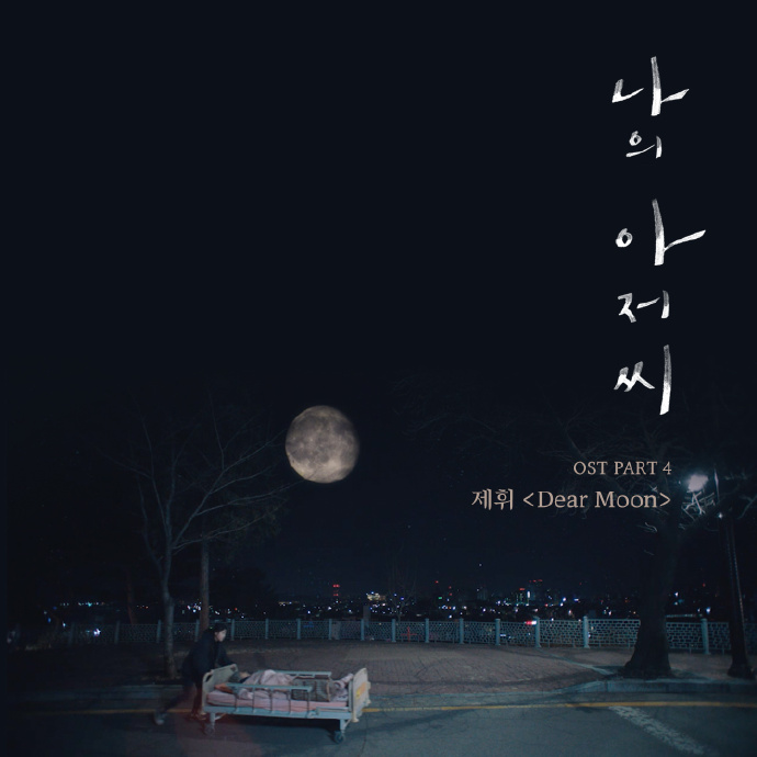 帝辉-DearMoon【我的大叔OST】