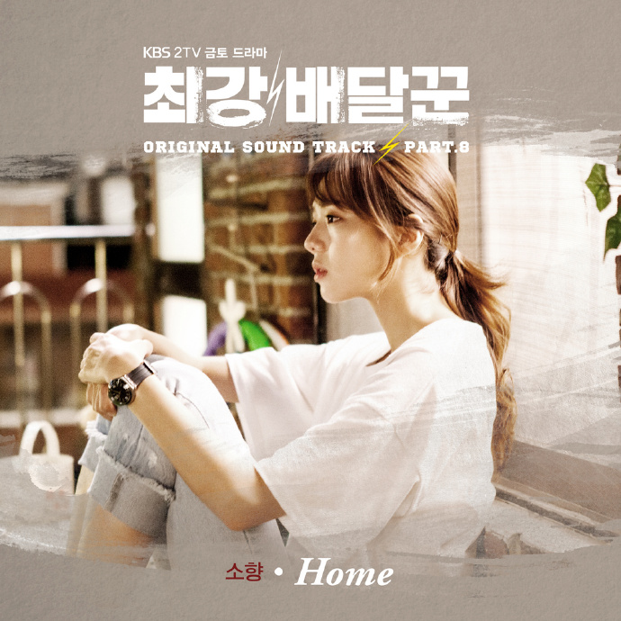 少香-HOME【最强送餐员OST】